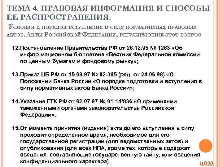 ТЕМА 4. ПРАВОВАЯ ИНФОРМАЦИЯ И СПОСОБЫ ЕЕ РАСПРОСТРАНЕНИЯ. УСЛОВИЯ И ПОРЯДОК ВСТУПЛЕНИЯ В СИЛУ