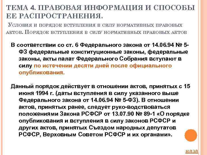 Вступать в действие. Порядок опубликования и вступления в силу законов. Порядок вступления в силу нормативных правовых актов. Порядок опубликования и вступления в силу нормативных актов. Нормативно-правовой акт вступает в силу.