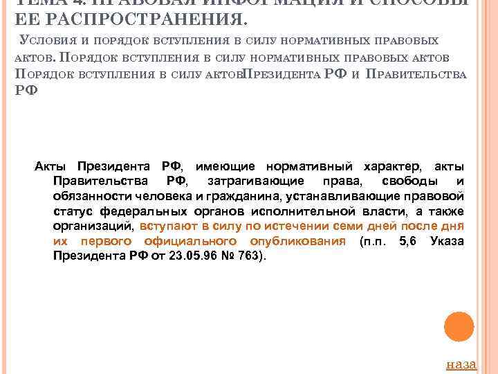 ТЕМА 4. ПРАВОВАЯ ИНФОРМАЦИЯ И СПОСОБЫ ЕЕ РАСПРОСТРАНЕНИЯ. УСЛОВИЯ И ПОРЯДОК ВСТУПЛЕНИЯ В СИЛУ