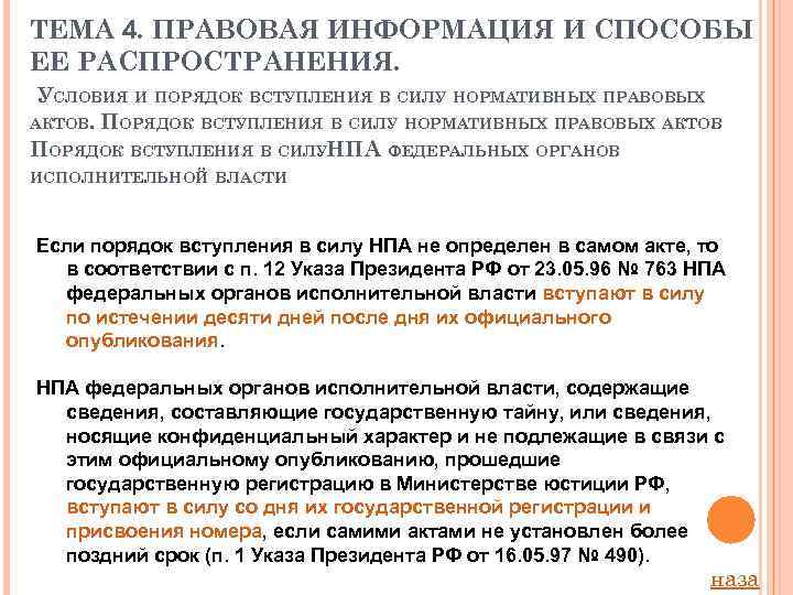 ТЕМА 4. ПРАВОВАЯ ИНФОРМАЦИЯ И СПОСОБЫ ЕЕ РАСПРОСТРАНЕНИЯ. УСЛОВИЯ И ПОРЯДОК ВСТУПЛЕНИЯ В СИЛУ