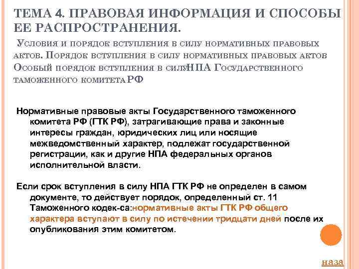 ТЕМА 4. ПРАВОВАЯ ИНФОРМАЦИЯ И СПОСОБЫ ЕЕ РАСПРОСТРАНЕНИЯ. УСЛОВИЯ И ПОРЯДОК ВСТУПЛЕНИЯ В СИЛУ
