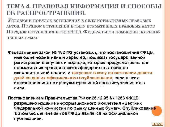 ТЕМА 4. ПРАВОВАЯ ИНФОРМАЦИЯ И СПОСОБЫ ЕЕ РАСПРОСТРАНЕНИЯ. УСЛОВИЯ И ПОРЯДОК ВСТУПЛЕНИЯ В СИЛУ