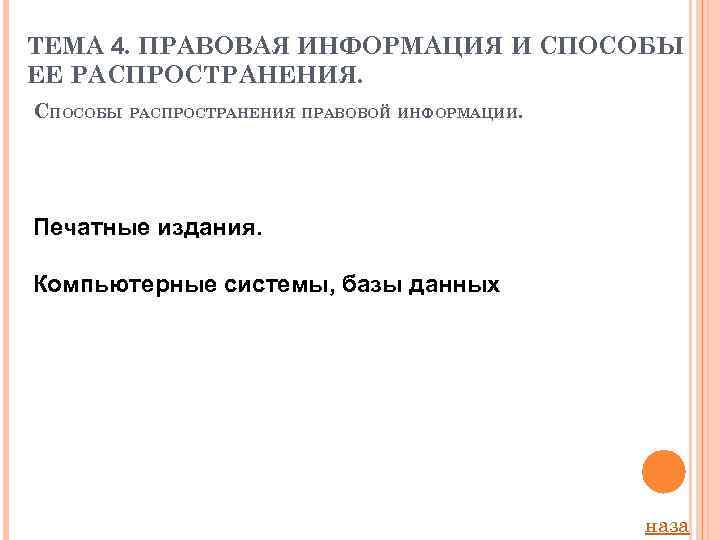 ТЕМА 4. ПРАВОВАЯ ИНФОРМАЦИЯ И СПОСОБЫ ЕЕ РАСПРОСТРАНЕНИЯ. СПОСОБЫ РАСПРОСТРАНЕНИЯ ПРАВОВОЙ ИНФОРМАЦИИ. Печатные издания.
