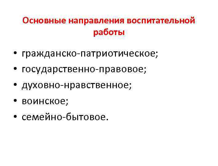   Основные направления воспитательной    работы  •  гражданско-патриотическое; 