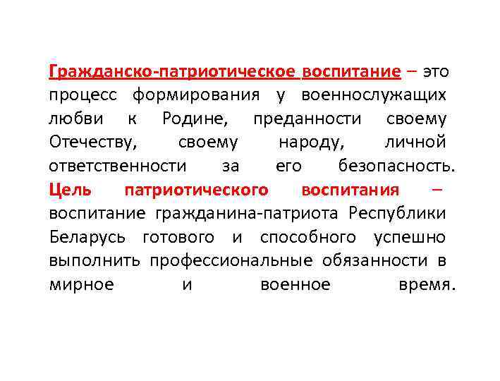 Гражданско-патриотическое воспитание – это процесс формирования у военнослужащих любви к Родине,  преданности своему