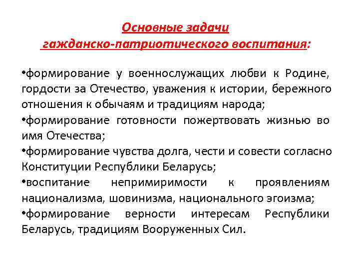    Основные задачи  гажданско-патриотического воспитания:  • формирование у военнослужащих любви