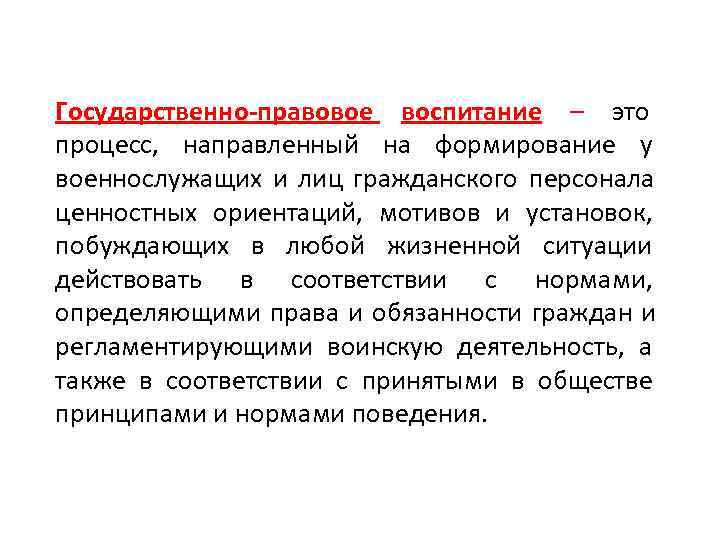 Государственно-правовое воспитание – это    процесс,  направленный на формирование у военнослужащих