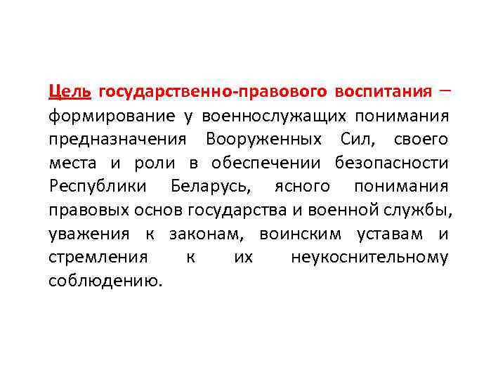Цель государственно-правового воспитания –     формирование у военнослужащих понимания предназначения Вооруженных