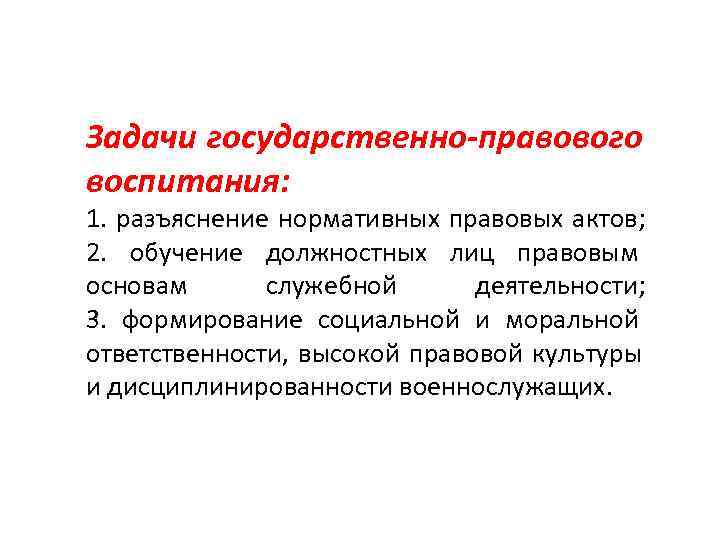 Задачи государственно-правового воспитания: 1. разъяснение нормативных правовых актов; 2.  обучение должностных лиц правовым