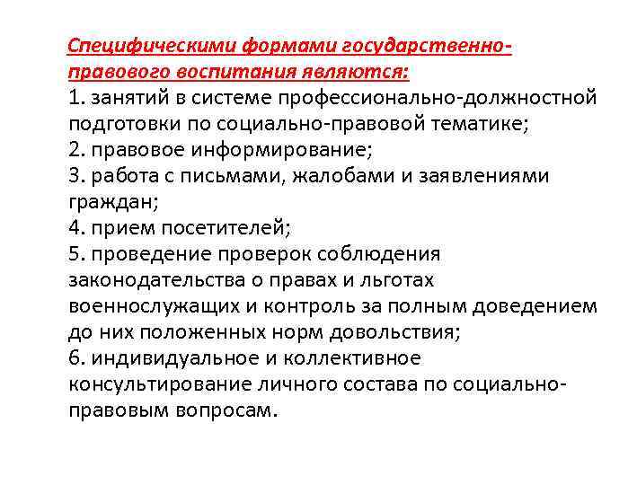 Специфическими формами государственно- правового воспитания являются: 1. занятий в системе профессионально-должностной  подготовки по