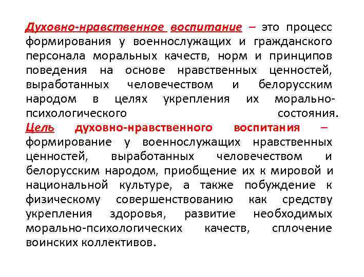 Духовно-нравственное воспитание – это процесс    формирования у военнослужащих и гражданского персонала