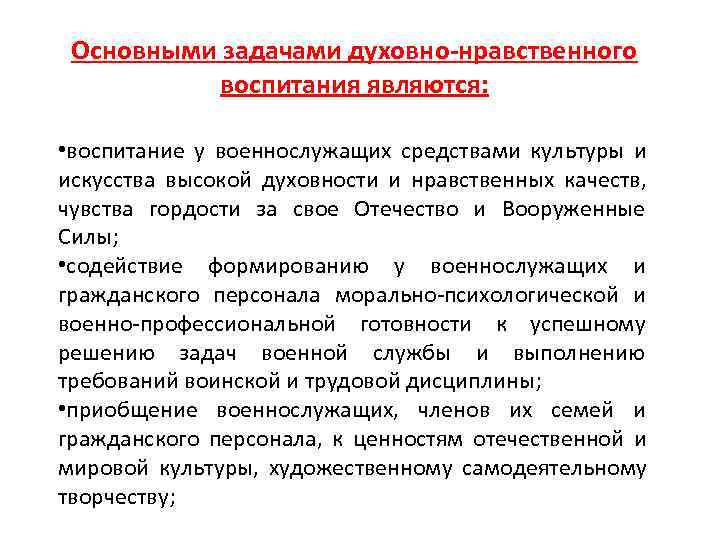  Основными задачами духовно-нравственного  воспитания являются:  • воспитание у военнослужащих средствами культуры