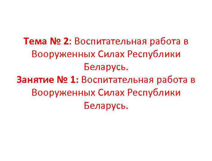  Тема № 2: Воспитательная работа в Вооруженных Силах Республики    