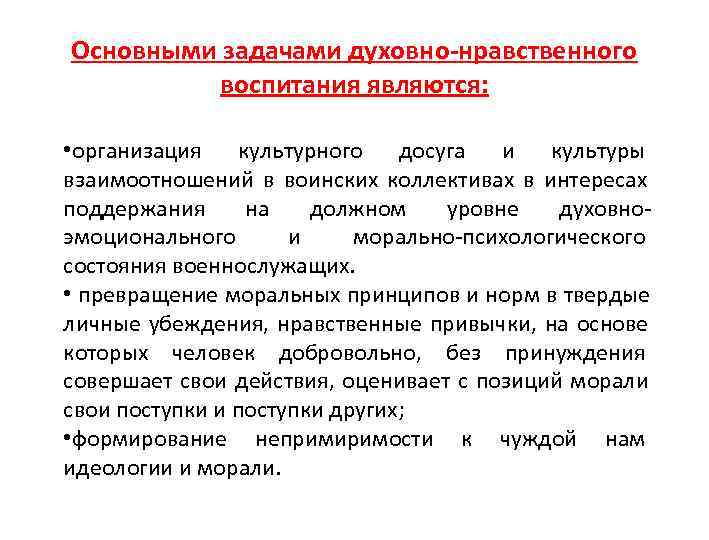 Основными задачами духовно-нравственного  воспитания являются:  • организация культурного досуга и культуры взаимоотношений