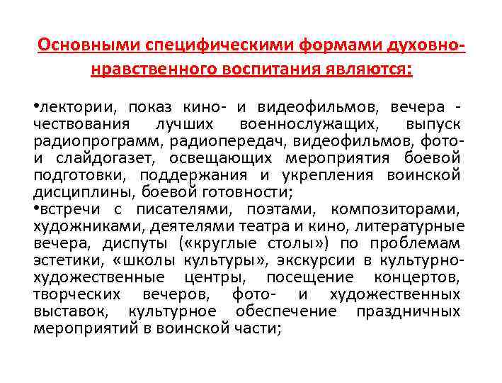 Основными специфическими формами духовно- нравственного воспитания являются:  • лектории,  показ кино- и