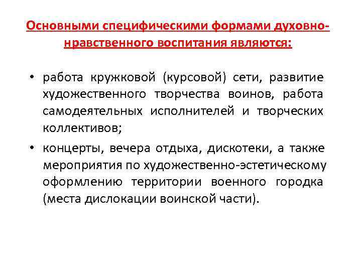 Основными специфическими формами духовно- нравственного воспитания являются:  • работа кружковой (курсовой) сети, 
