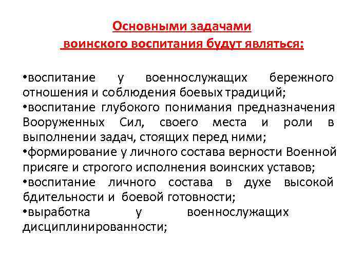    Основными задачами  воинского воспитания будут являться:  • воспитание у