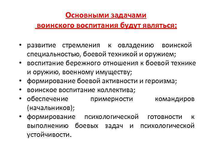   Основными задачами воинского воспитания будут являться:  • развитие стремления к овладению