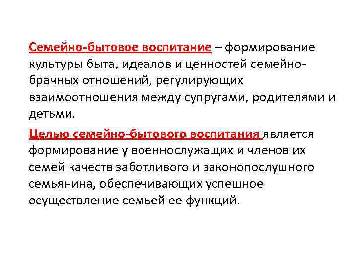Семейно-бытовое воспитание – формирование культуры быта, идеалов и ценностей семейно- брачных отношений, регулирующих взаимоотношения