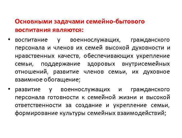  Основными задачами семейно-бытового  воспитания являются:  • воспитание у военнослужащих,  гражданского