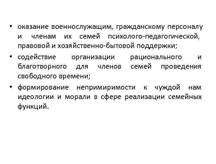  • оказание военнослужащим, гражданскому персоналу  и  членам их семей психолого-педагогической, правовой