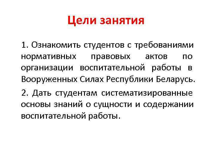   Цели занятия 1. Ознакомить студентов с требованиями нормативных правовых актов по организации