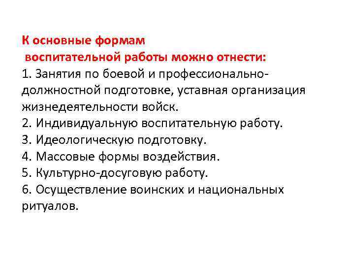 К основные формам воспитательной работы можно отнести: 1. Занятия по боевой и профессионально- должностной