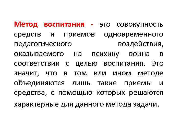 Метод воспитания - это совокупность средств и приемов одновременного педагогического   воздействия, 