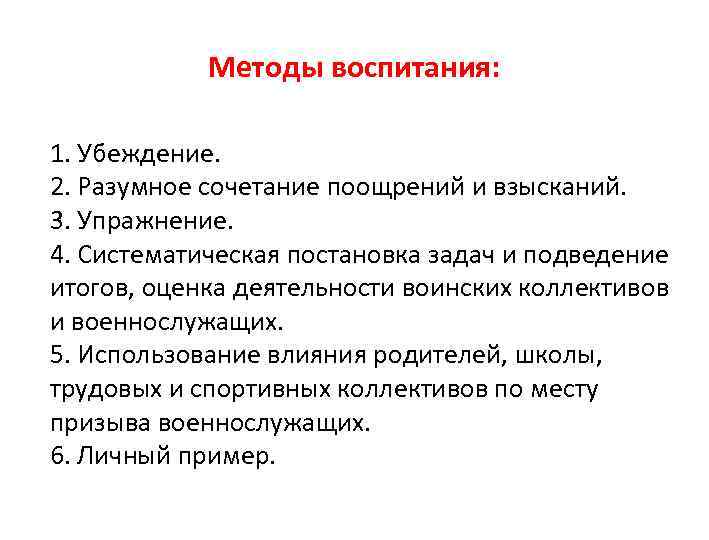   Методы воспитания:  1. Убеждение. 2. Разумное сочетание поощрений и взысканий. 3.