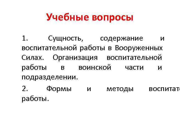  Учебные вопросы 1. Сущность, содержание  и воспитательной работы в Вооруженных Силах. 