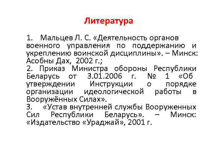    Литература 1. Мальцев Л. С.  «Деятельность органов военного управления по