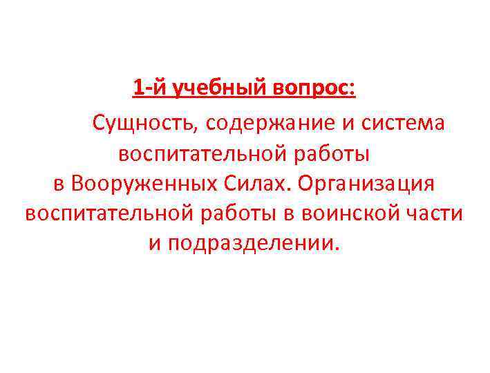    1 -й учебный вопрос:  Сущность, содержание и система  