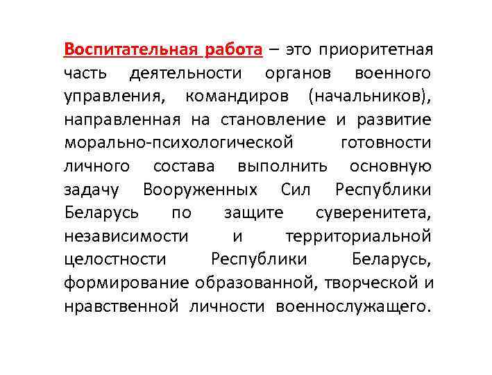 Воспитательная работа – это приоритетная часть деятельности органов военного управления,  командиров (начальников), 