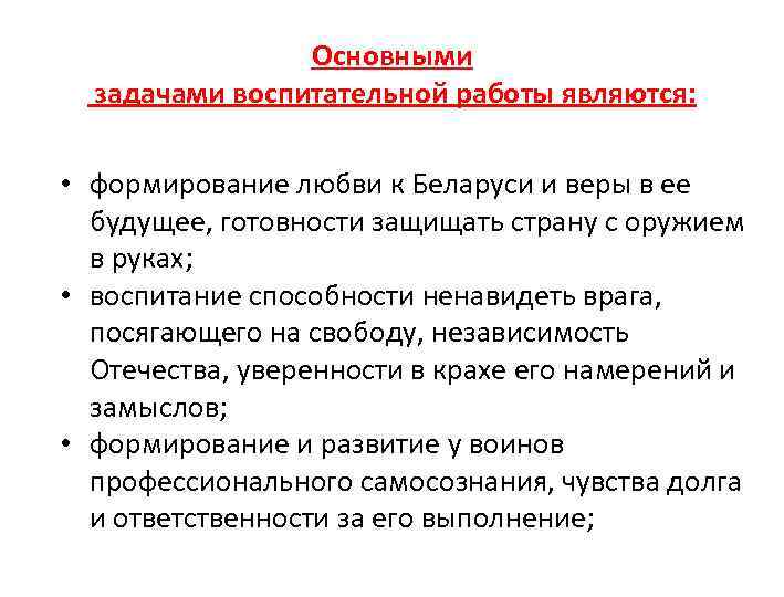     Основными  задачами воспитательной работы являются:  • формирование любви