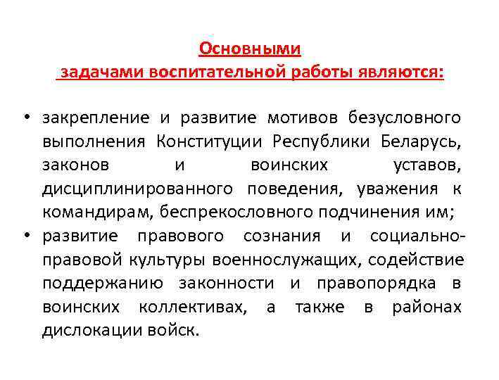    Основными задачами воспитательной работы являются:  • закрепление и развитие мотивов