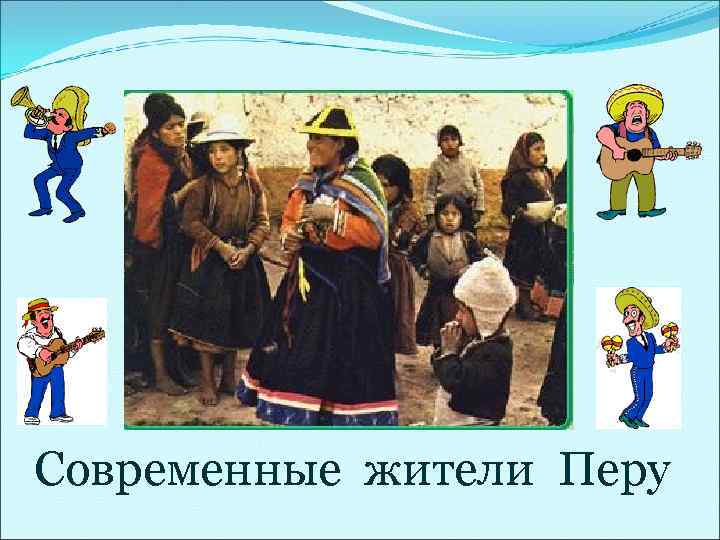 Современные жители Перу 