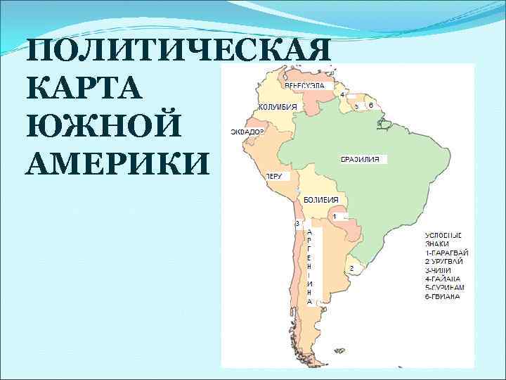 ПОЛИТИЧЕСКАЯ КАРТА ЮЖНОЙ АМЕРИКИ 