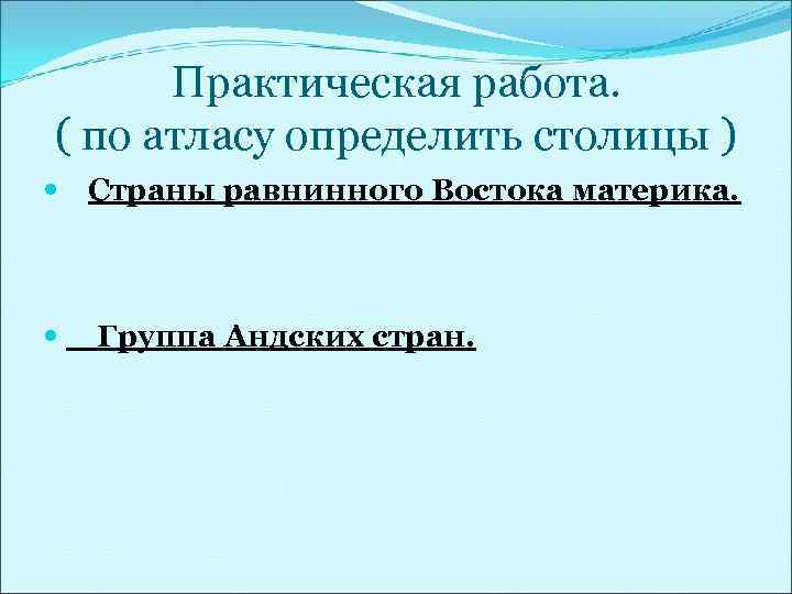  Практическая работа. ( по атласу определить столицы )  Страны равнинного Востока материка.