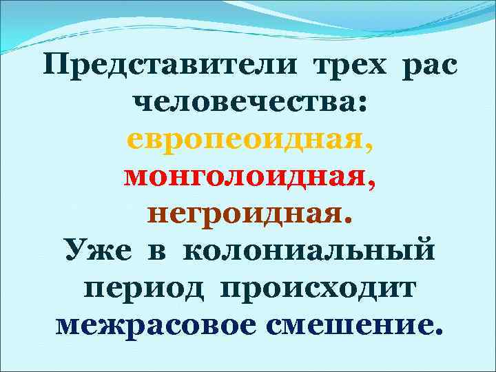 Представители трех рас человечества: европеоидная, монголоидная,  негроидная.  Уже в колониальный  период