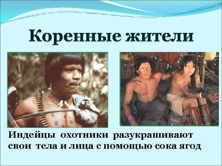 Индейцы охотники разукрашивают свои тела и лица с помощью сока ягод 