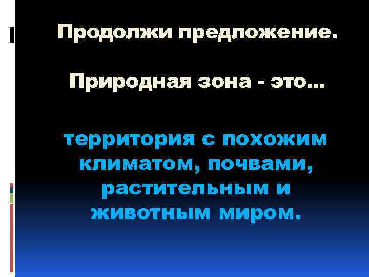 Продолжи предложение. Природная зона - это. . . территория с похожим климатом, почвами, растительным