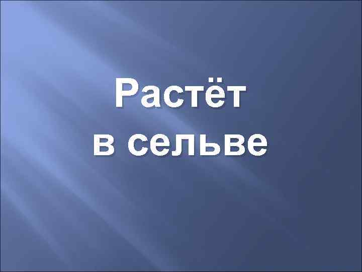 Растёт в сельве 