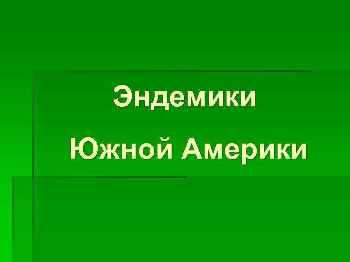 Эндемики Южной Америки 