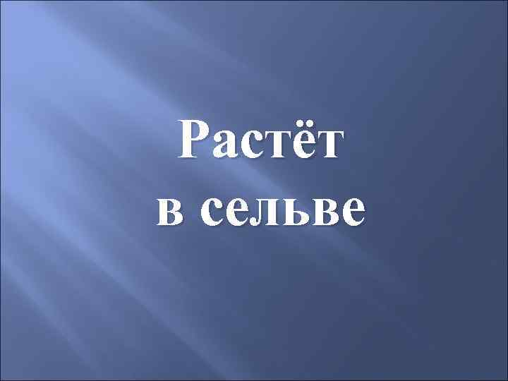 Растёт в сельве 