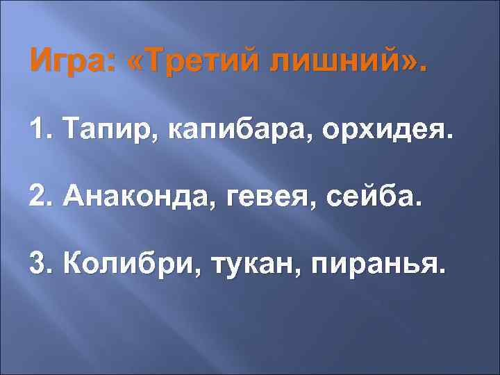 Игра: «Третий лишний» . 1. Тапир, капибара, орхидея. 2. Анаконда, гевея, сейба. 3. Колибри,