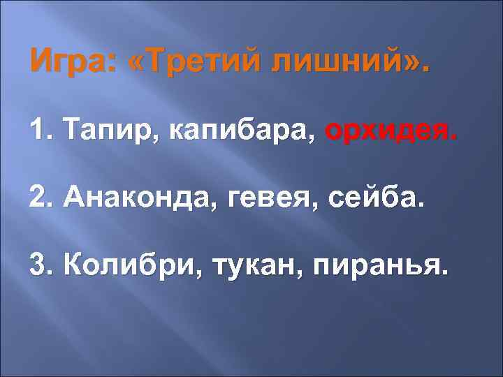 Игра: «Третий лишний» . 1. Тапир, капибара, орхидея. 2. Анаконда, гевея, сейба. 3. Колибри,