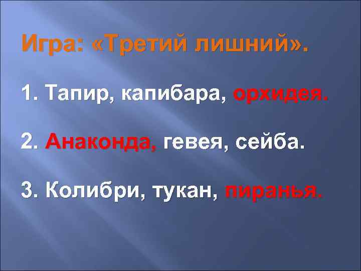 Игра: «Третий лишний» . 1. Тапир, капибара, орхидея. 2. Анаконда, гевея, сейба. 3. Колибри,
