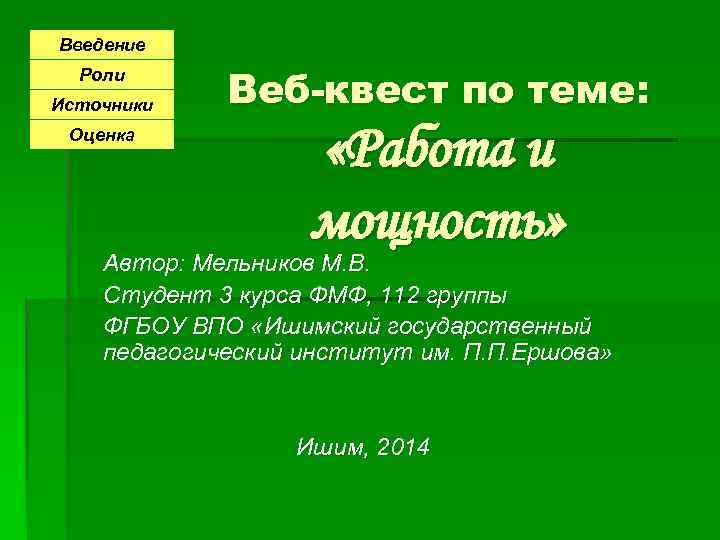 Введение    Веб-квест по теме:  Роли Источники Оценка   