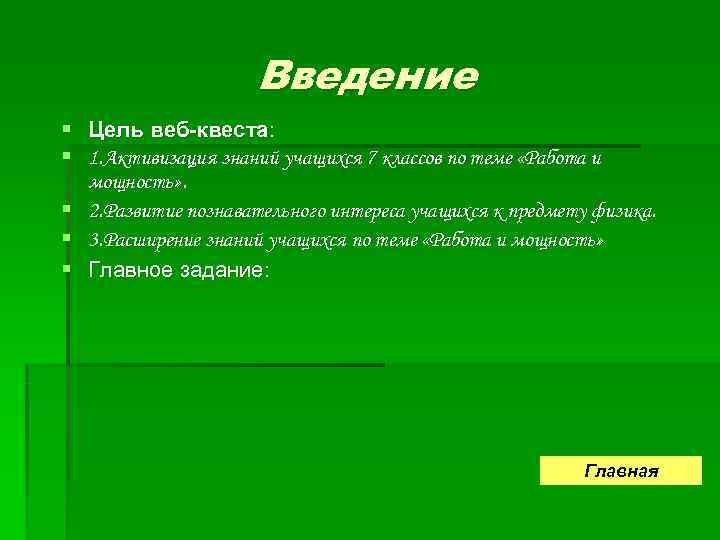      Введение § Цель веб-квеста: § 1. Активизация знаний учащихся