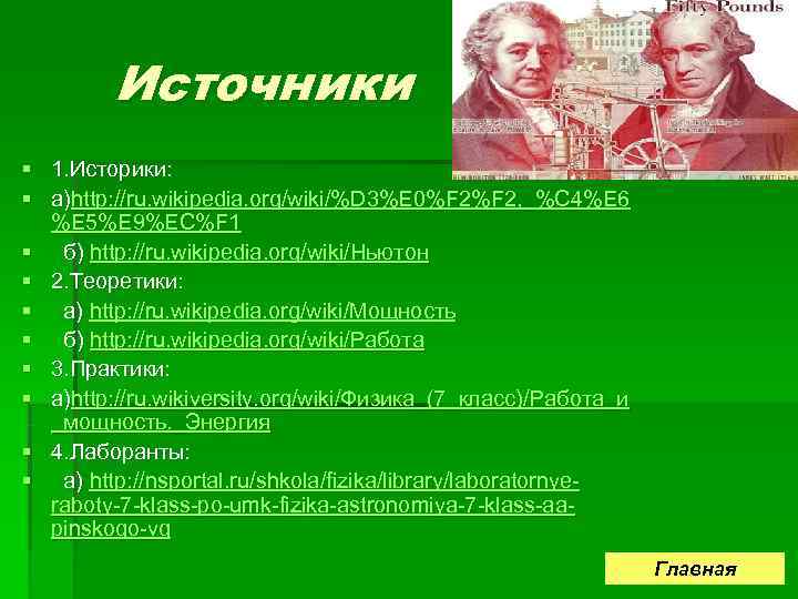    Источники § 1. Историки: § а)http: //ru. wikipedia. org/wiki/%D 3%E 0%F